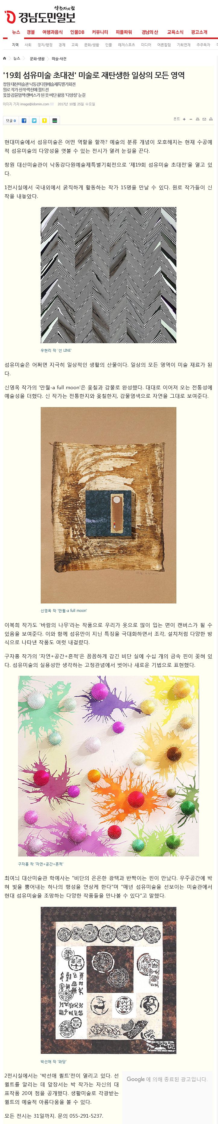 [경남도민일보]19회 섬유미술 초대전' 미술로 재탄생한 일상의 모든 영역 